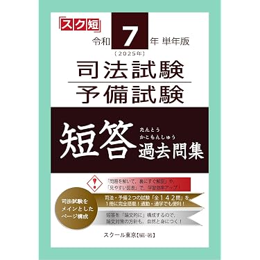 Amazon.co.jp 売れ筋ランキング: 司法試験 の中で最も人気のある商品です
